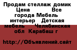 Продам стеллаж домик › Цена ­ 3 000 - Все города Мебель, интерьер » Детская мебель   . Челябинская обл.,Карабаш г.